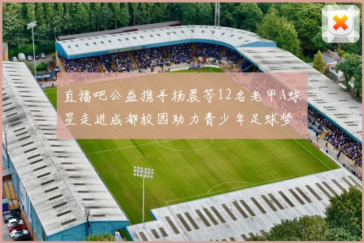 直播吧公益携手杨晨等12名老甲A球星走进成都校园助力青少年足球梦想