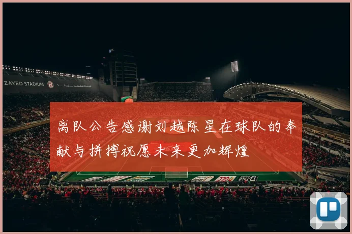 离队公告感谢刘越陈星在球队的奉献与拼搏祝愿未来更加辉煌