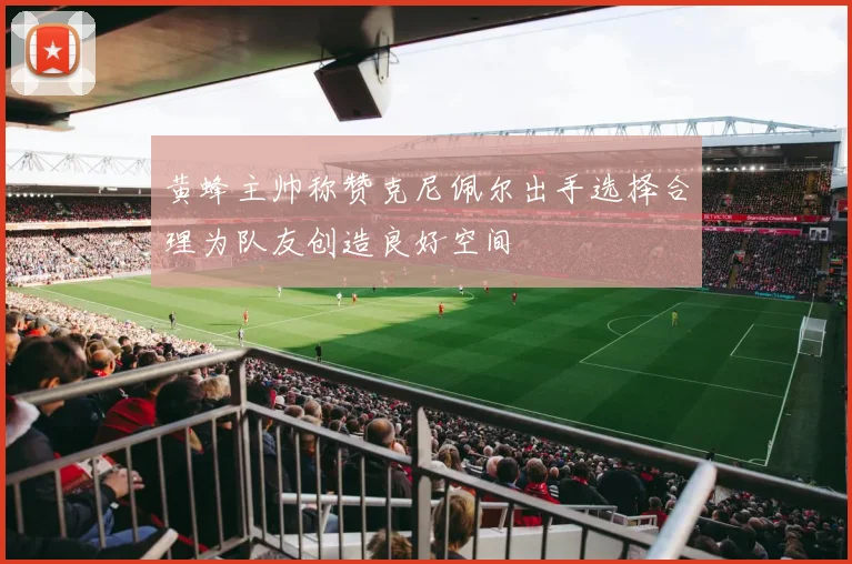 黄蜂主帅称赞克尼佩尔出手选择合理为队友创造良好空间