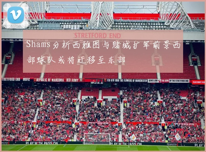 Shams分析西雅图与赌城扩军前景西部球队或将迁移至东部