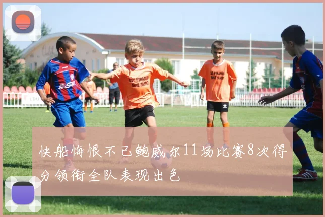 快船悔恨不已鲍威尔11场比赛8次得分领衔全队表现出色