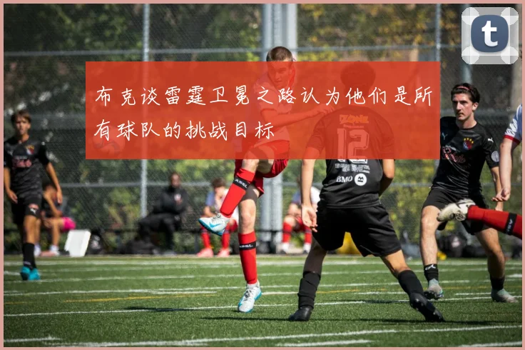 布克谈雷霆卫冕之路认为他们是所有球队的挑战目标