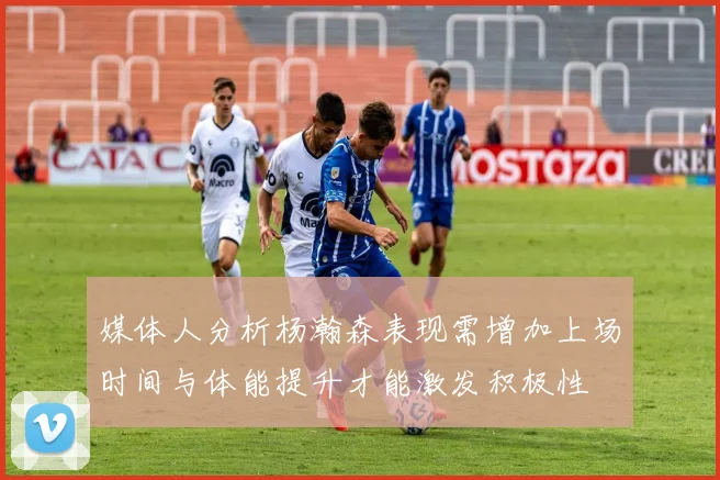 媒体人分析杨瀚森表现需增加上场时间与体能提升才能激发积极性