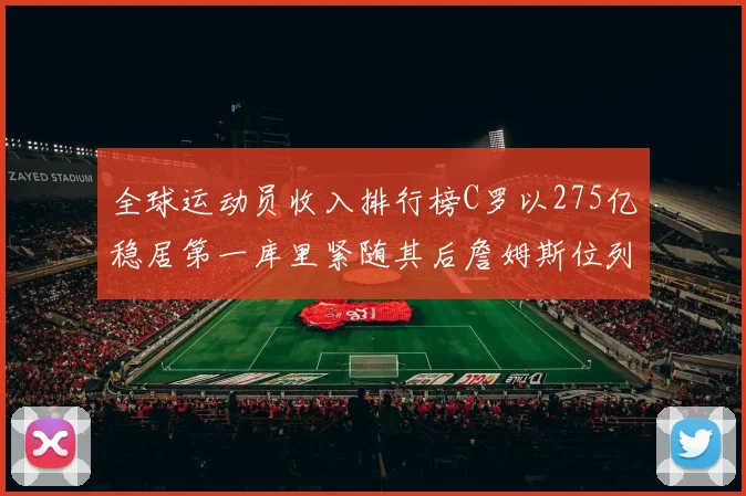 全球运动员收入排行榜C罗以275亿稳居第一库里紧随其后詹姆斯位列第六