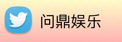 问鼎娱乐 Logo
