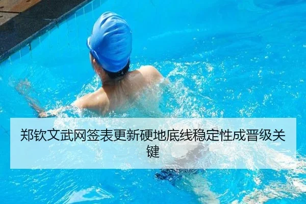 郑钦文武网签表更新硬地底线稳定性成晋级关键
